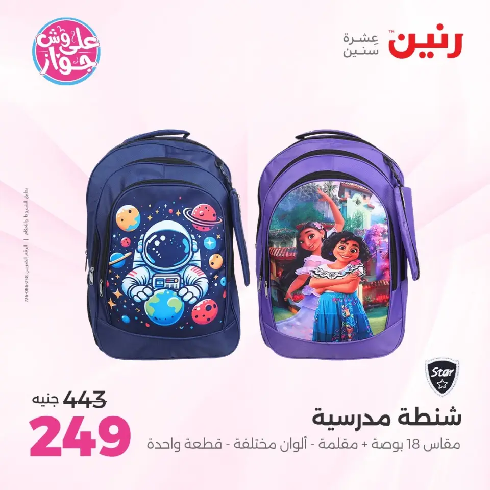 عروض رنين من ٢٢ حتى ٣١ يوليو ٢٠٢٦ عروض الشنط - صفحة 28