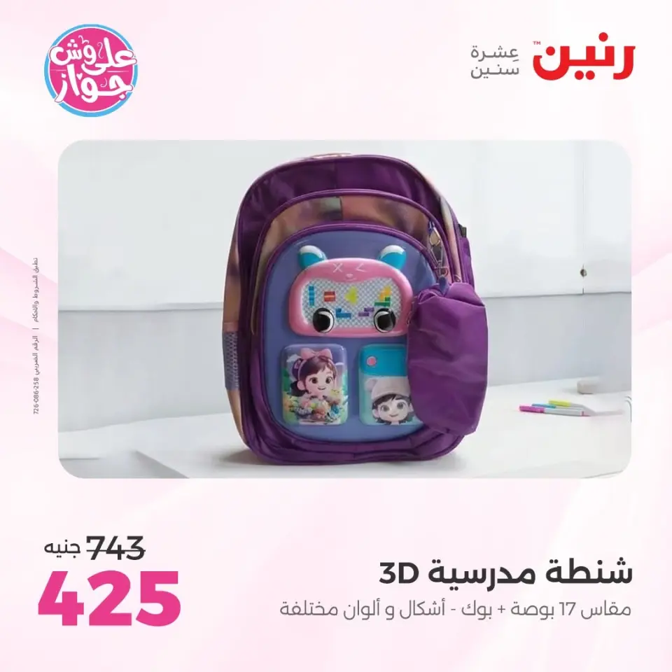 عروض رنين من ٢٢ حتى ٣١ يوليو ٢٠٢٦ عروض الشنط - صفحة 21
