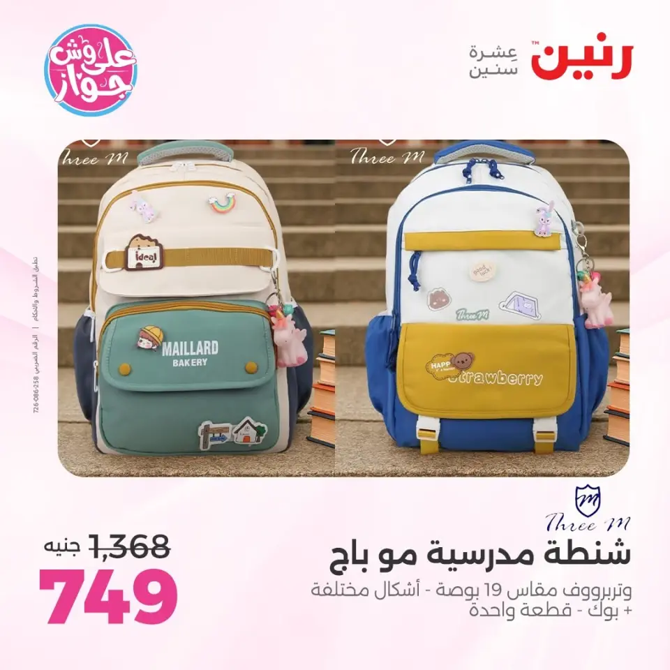 عروض رنين من ٢٢ حتى ٣١ يوليو ٢٠٢٦ عروض الشنط - صفحة 7