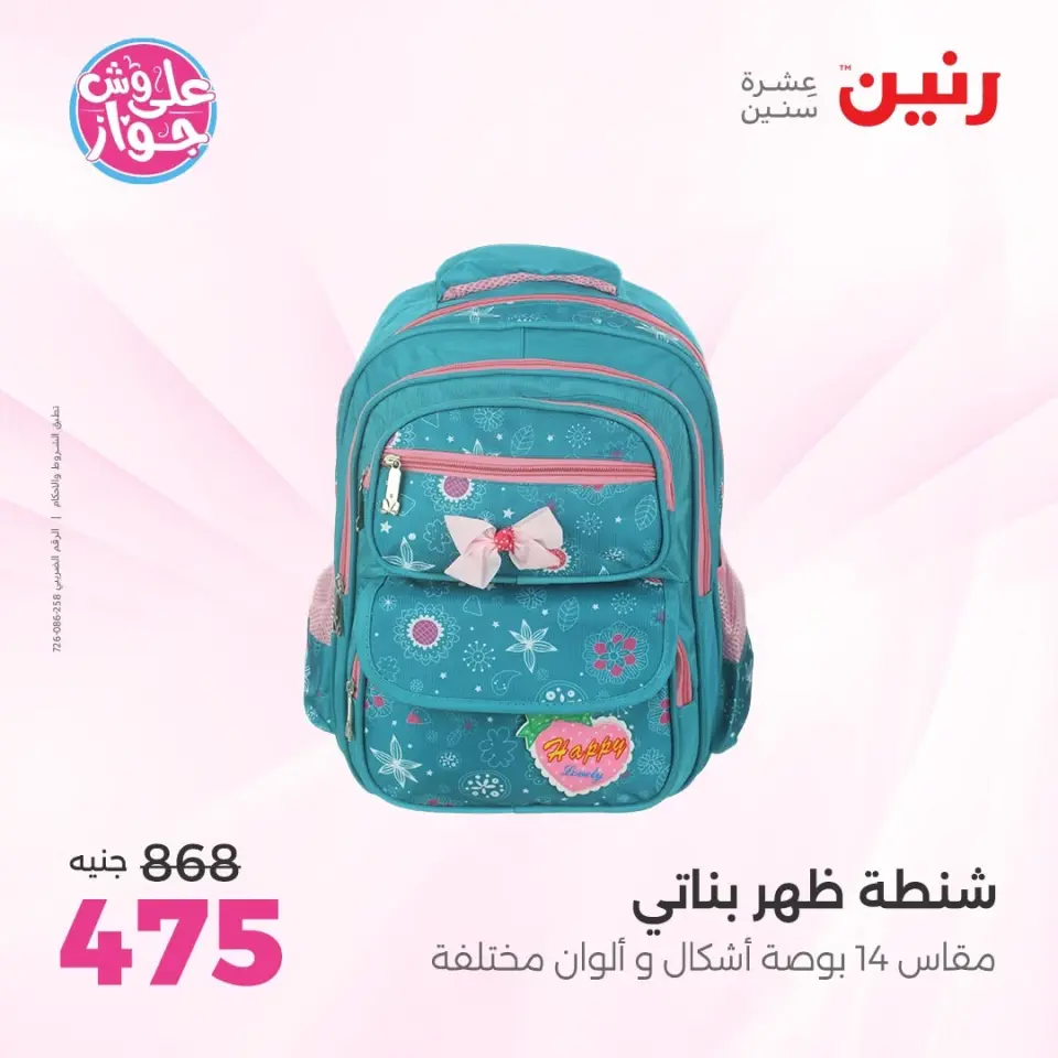 عروض رنين من ٢٢ حتى ٣١ يوليو ٢٠٢٦ عروض الشنط - صفحة 15