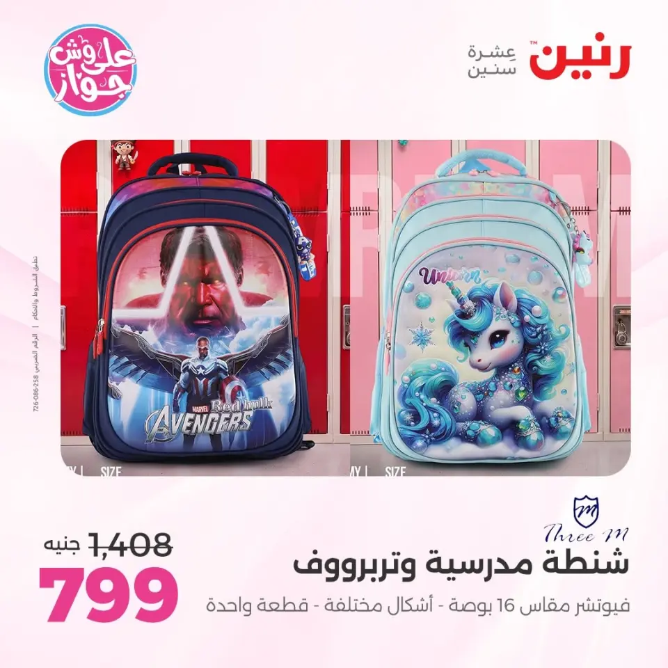 عروض رنين من ٢٢ حتى ٣١ يوليو ٢٠٢٦ عروض الشنط - صفحة 2