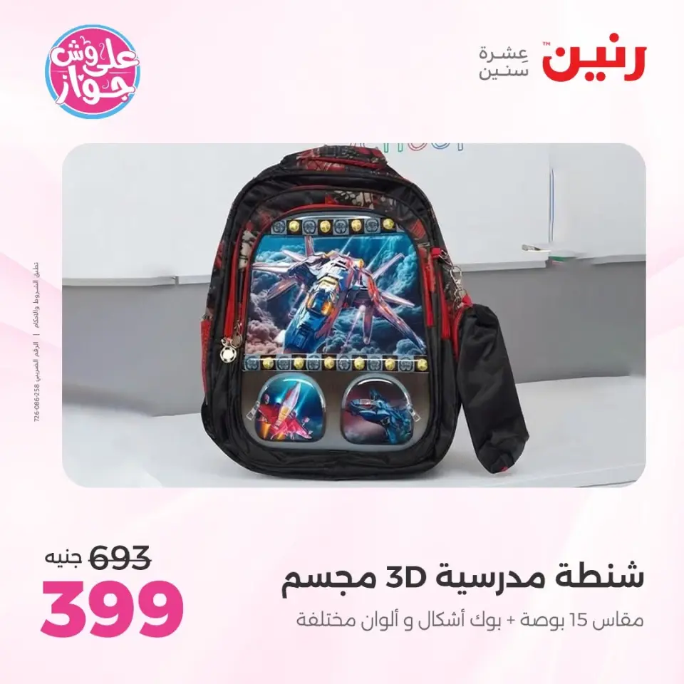 عروض رنين من ٢٢ حتى ٣١ يوليو ٢٠٢٦ عروض الشنط - صفحة 23