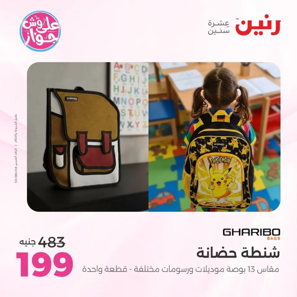 عروض رنين من ٢٢ حتى ٣١ يوليو ٢٠٢٦ عروض الشنط - صفحة 30