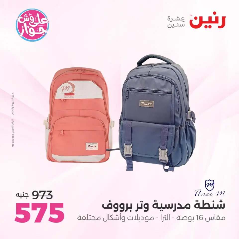 عروض رنين من ٢٢ حتى ٣١ يوليو ٢٠٢٦ عروض الشنط - صفحة 11
