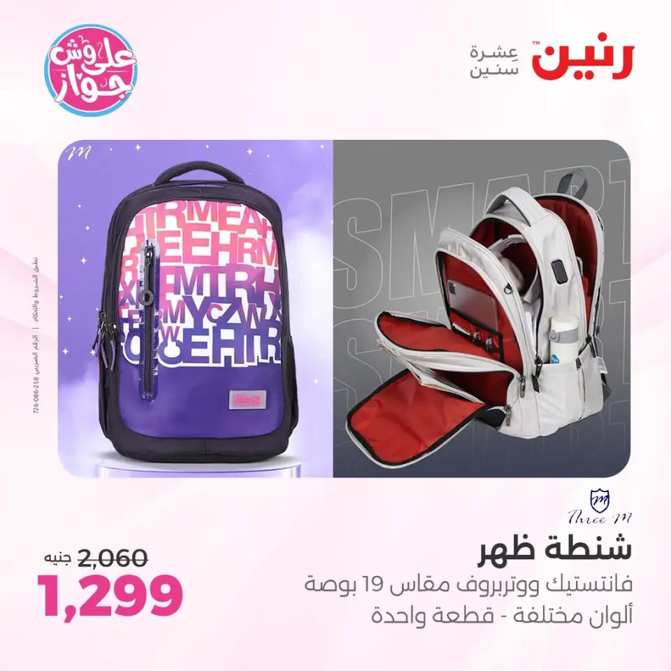 عروض رنين من ٢٢ حتى ٣١ يوليو ٢٠٢٦ عروض الشنط - صفحة 31