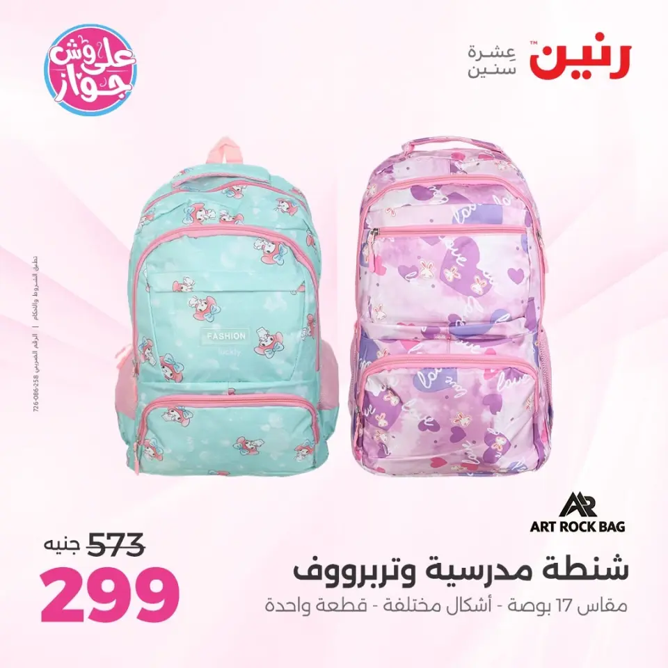 عروض رنين من ٢٢ حتى ٣١ يوليو ٢٠٢٦ عروض الشنط - صفحة 3