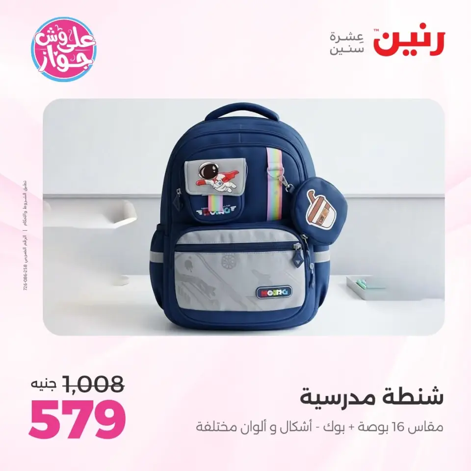 عروض رنين من ٢٢ حتى ٣١ يوليو ٢٠٢٦ عروض الشنط - صفحة 10