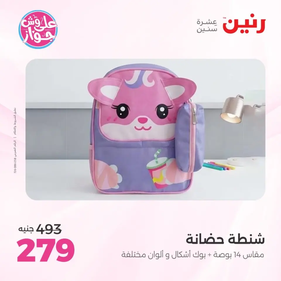 عروض رنين من ٢٢ حتى ٣١ يوليو ٢٠٢٦ عروض الشنط - صفحة 26