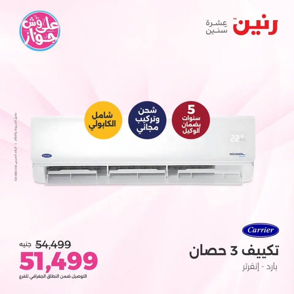 عروض رنين الأربعاء ٢٢ يوليو ٢٠٢٦ عروض التكييفات - صفحة 8