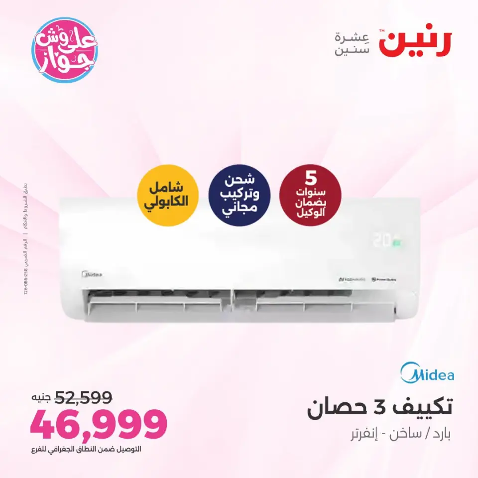 عروض رنين الأربعاء ٢٢ يوليو ٢٠٢٦ عروض التكييفات - صفحة 9