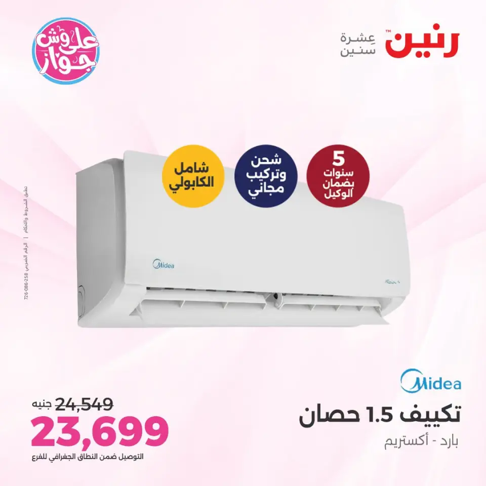 عروض رنين الأربعاء ٢٢ يوليو ٢٠٢٦ عروض التكييفات - صفحة 5
