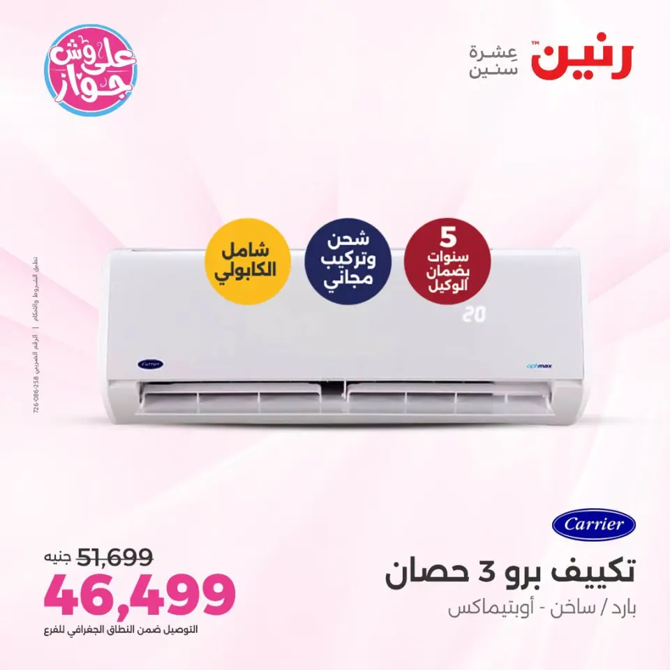 عروض رنين الأربعاء ٢٢ يوليو ٢٠٢٦ عروض التكييفات - صفحة 10