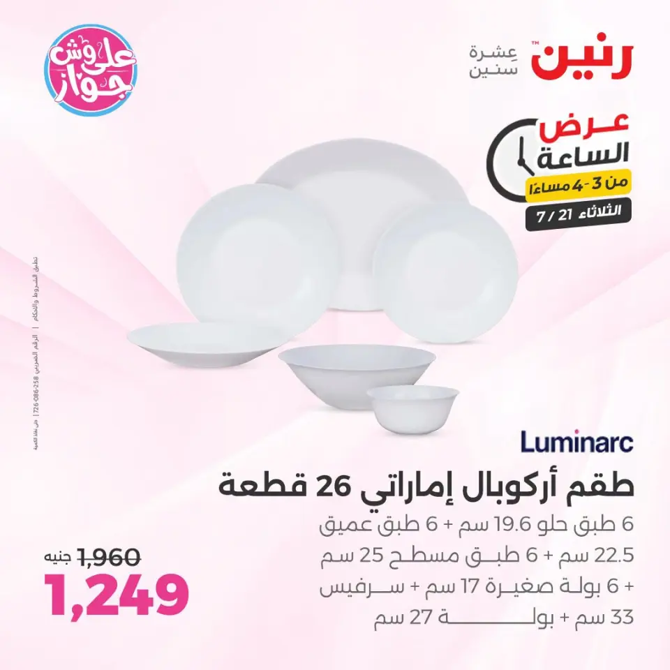 عروض رنين الثلاثاء ٢١ يوليو ٢٠٢٦ عرض الساعة - صفحة 2