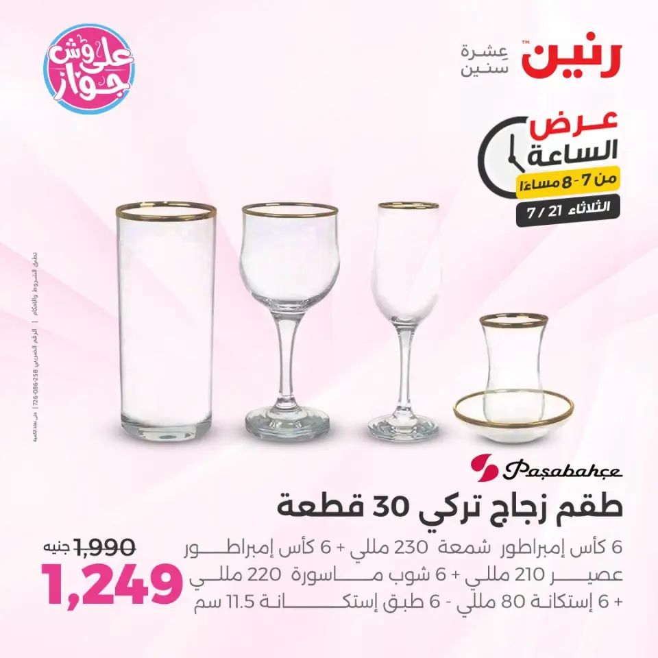 عروض رنين الثلاثاء ٢١ يوليو ٢٠٢٦ عرض الساعة - صفحة 13