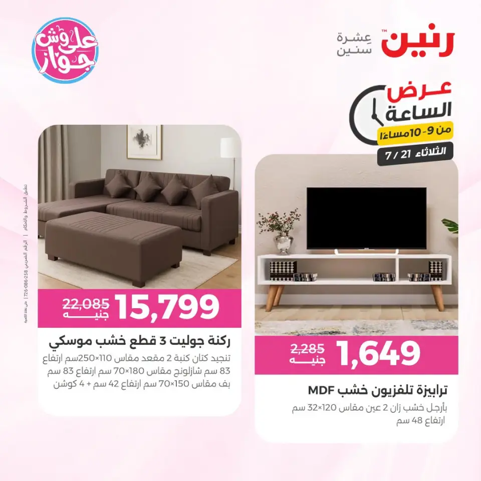 عروض رنين الثلاثاء ٢١ يوليو ٢٠٢٦ عرض الساعة - صفحة 40