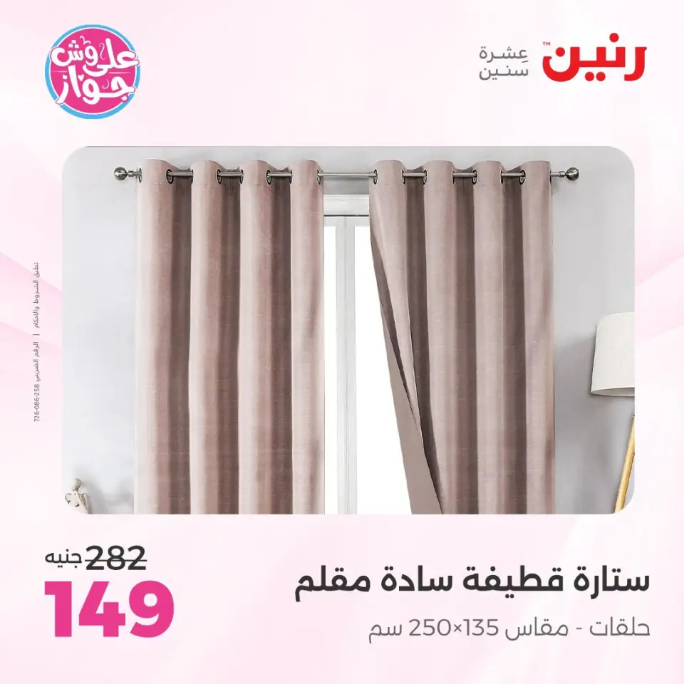 Ofertas de Raneen de 21 a 22 julio 2026 Ofertas de tapicería y cortinas - Página 50