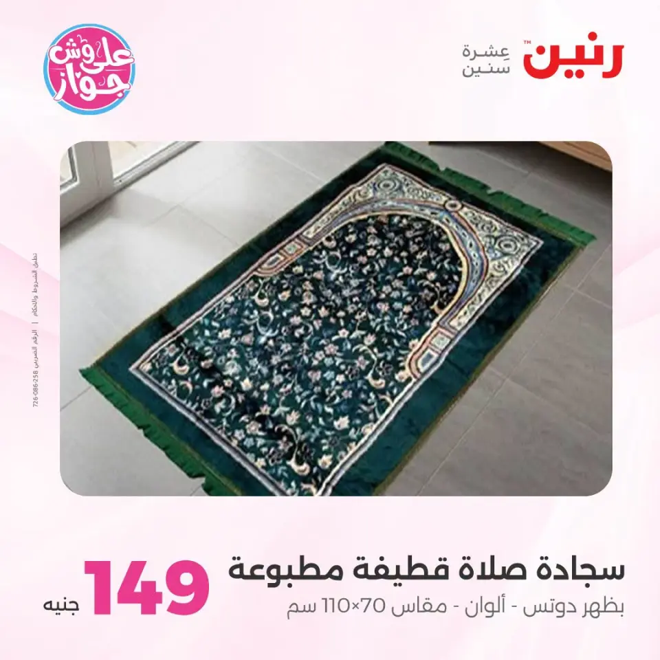 عروض رنين من ٢١ حتى ٢٢ يوليو ٢٠٢٦ عروض المفروشات - صفحة 10
