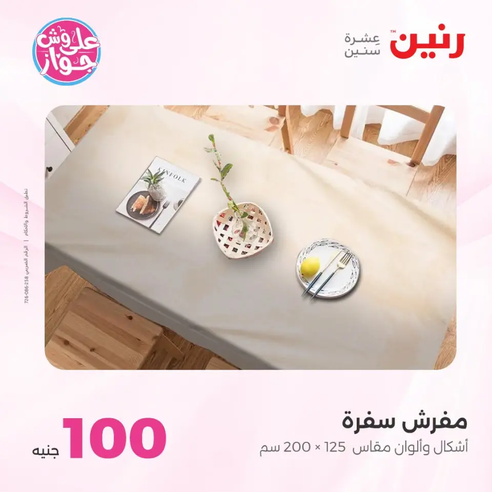عروض رنين من ٢١ حتى ٢٢ يوليو ٢٠٢٦ عروض المفروشات - صفحة 9