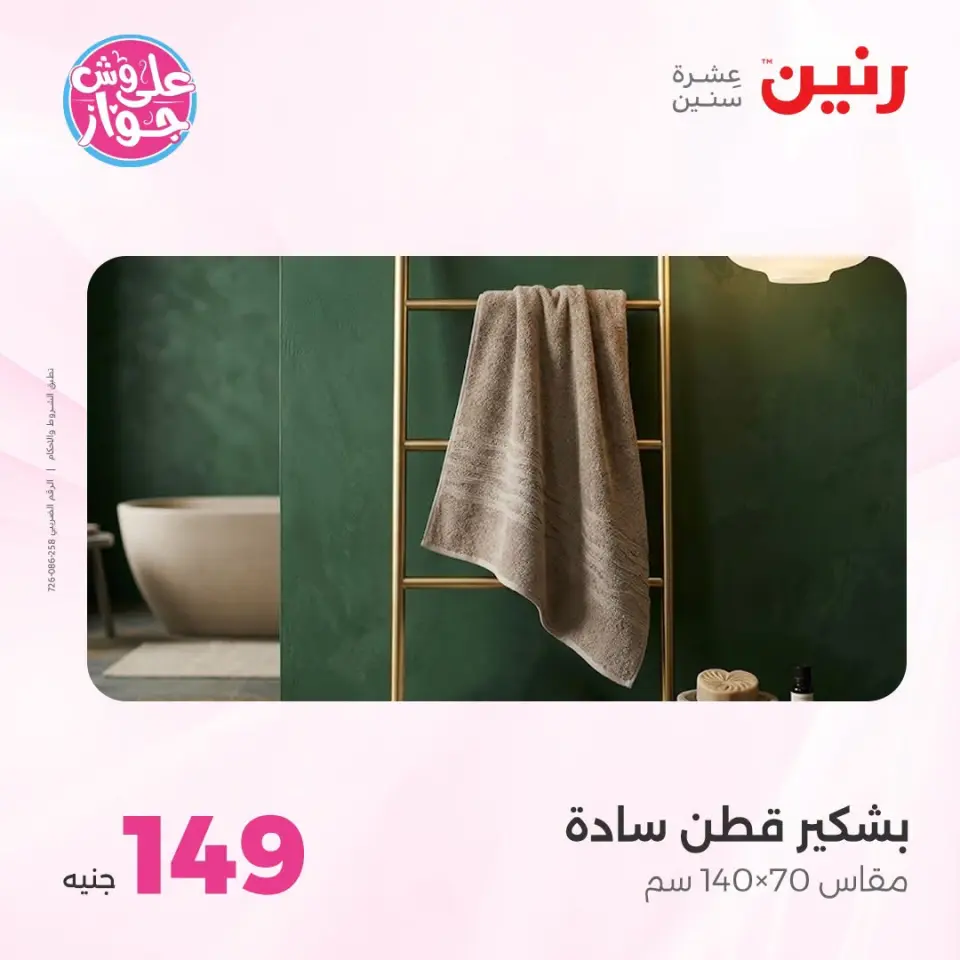 عروض رنين من ٢١ حتى ٢٢ يوليو ٢٠٢٦ عروض المفروشات - صفحة 12