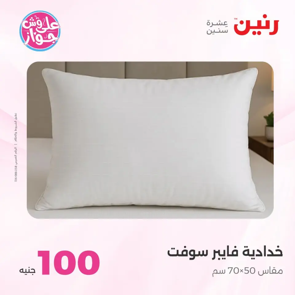 عروض رنين من ٢١ حتى ٢٢ يوليو ٢٠٢٦ عروض المفروشات - صفحة 6