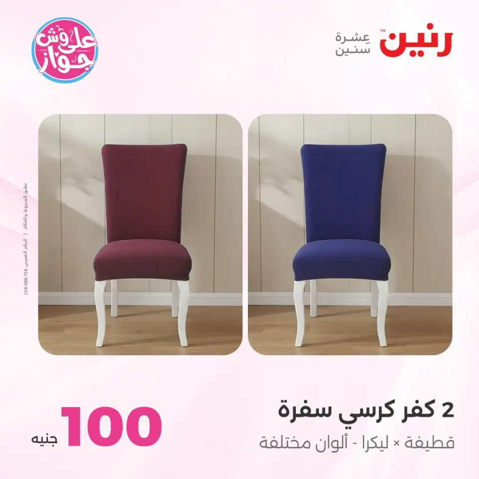 عروض رنين من ٢١ حتى ٢٢ يوليو ٢٠٢٦ عروض المفروشات - صفحة 8