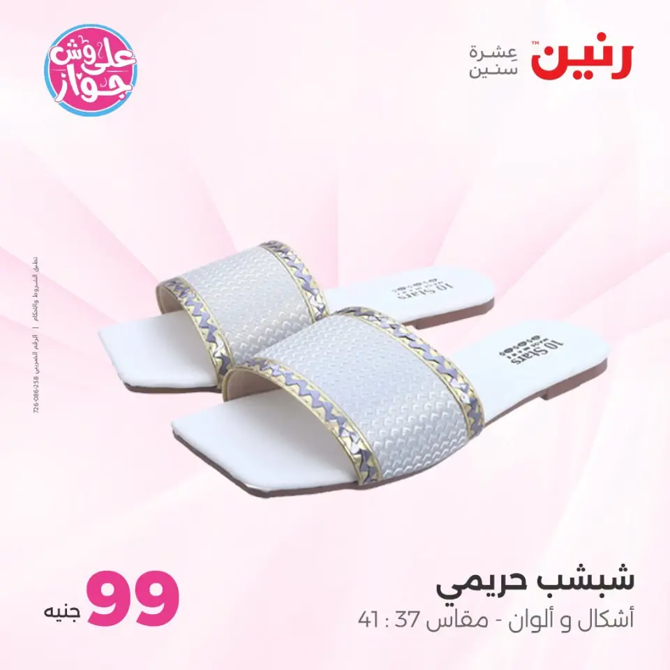 عروض رنين من ٢١ حتى ٢٢ يوليو ٢٠٢٦ عروض الملابس والأحذية - صفحة 14