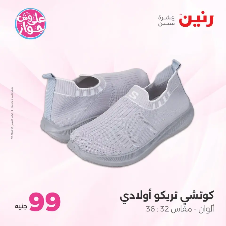 عروض رنين من ٢١ حتى ٢٢ يوليو ٢٠٢٦ عروض الملابس والأحذية - صفحة 9