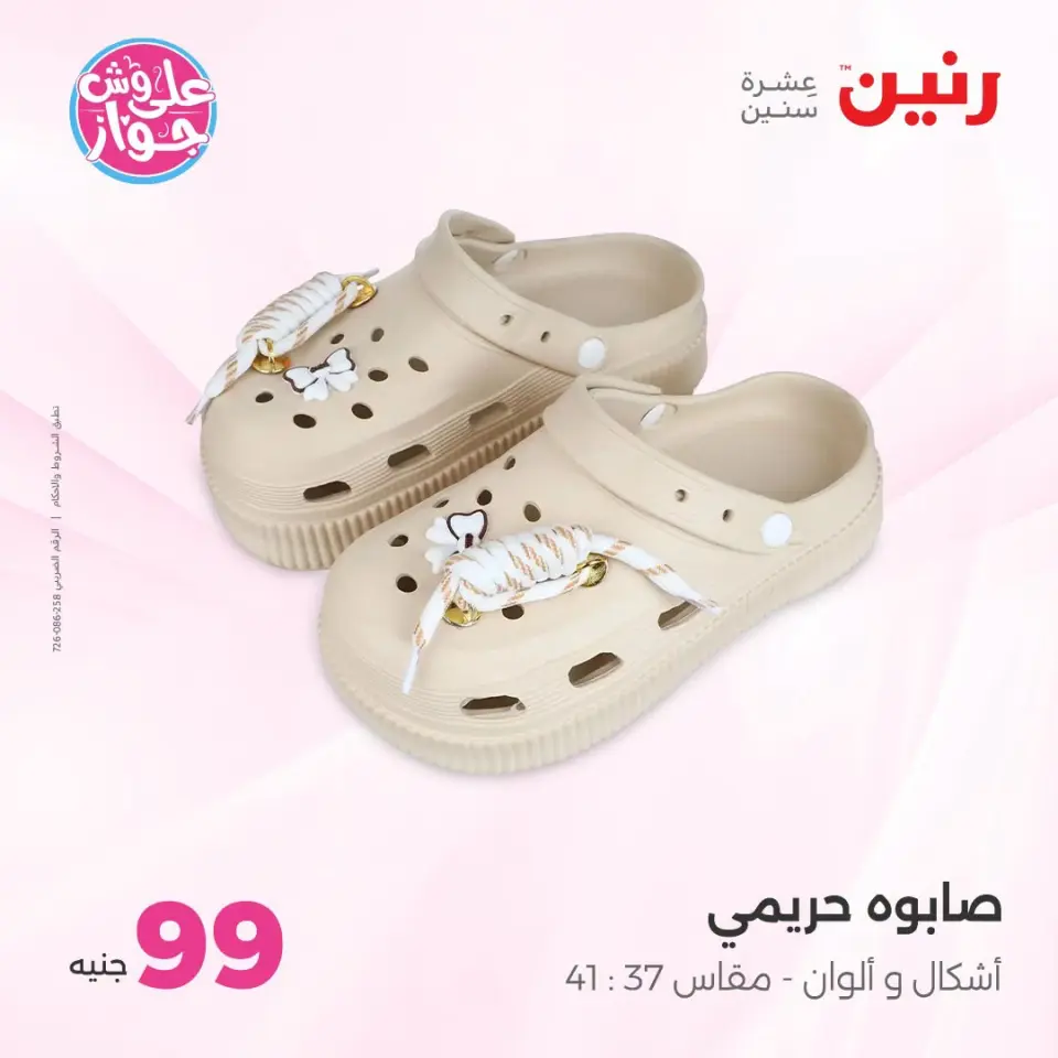 عروض رنين من ٢١ حتى ٢٢ يوليو ٢٠٢٦ عروض الملابس والأحذية - صفحة 17
