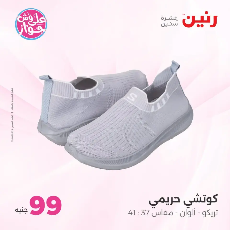 عروض رنين من ٢١ حتى ٢٢ يوليو ٢٠٢٦ عروض الملابس والأحذية - صفحة 2