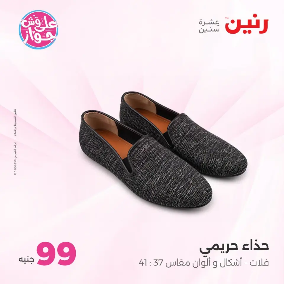 عروض رنين من ٢١ حتى ٢٢ يوليو ٢٠٢٦ عروض الملابس والأحذية - صفحة 11