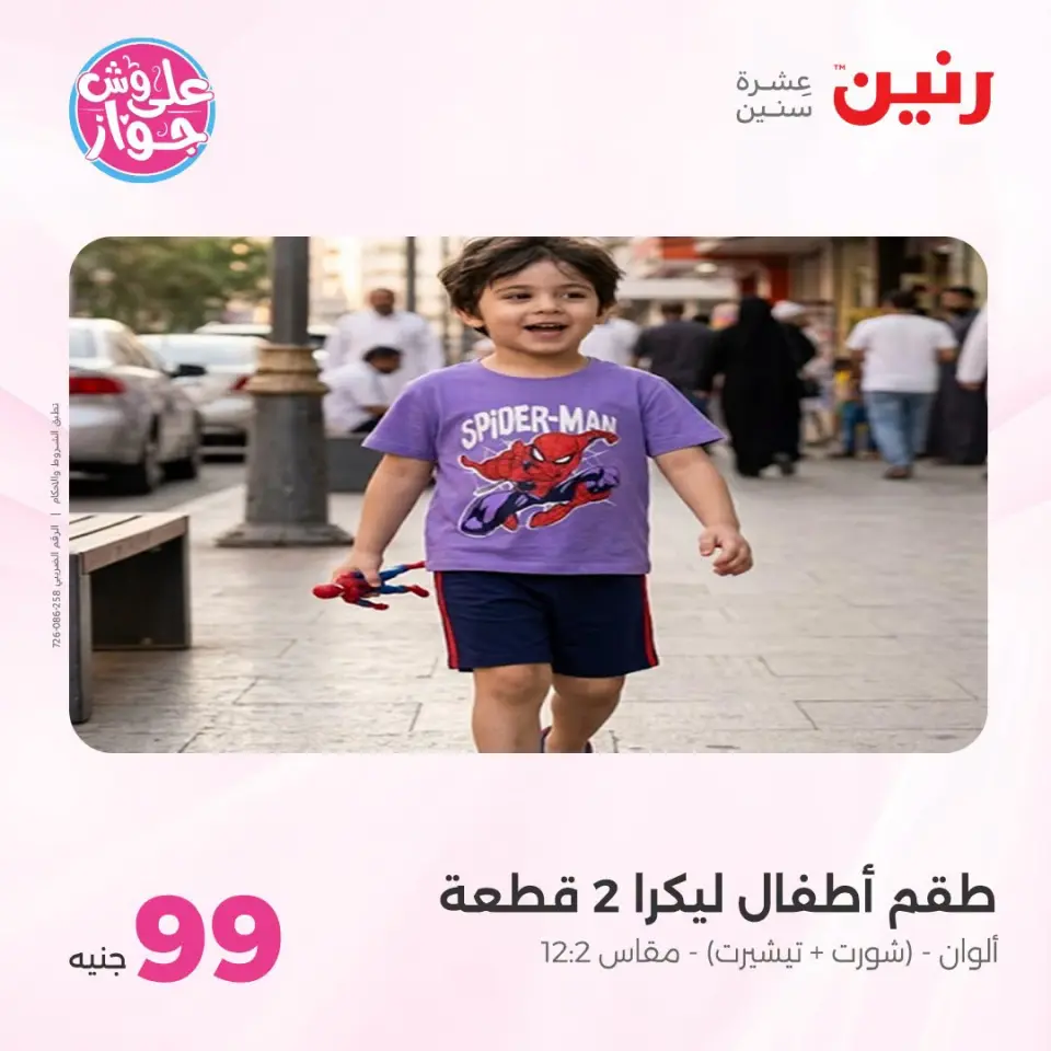 عروض رنين من ٢١ حتى ٢٢ يوليو ٢٠٢٦ عروض الملابس والأحذية - صفحة 32