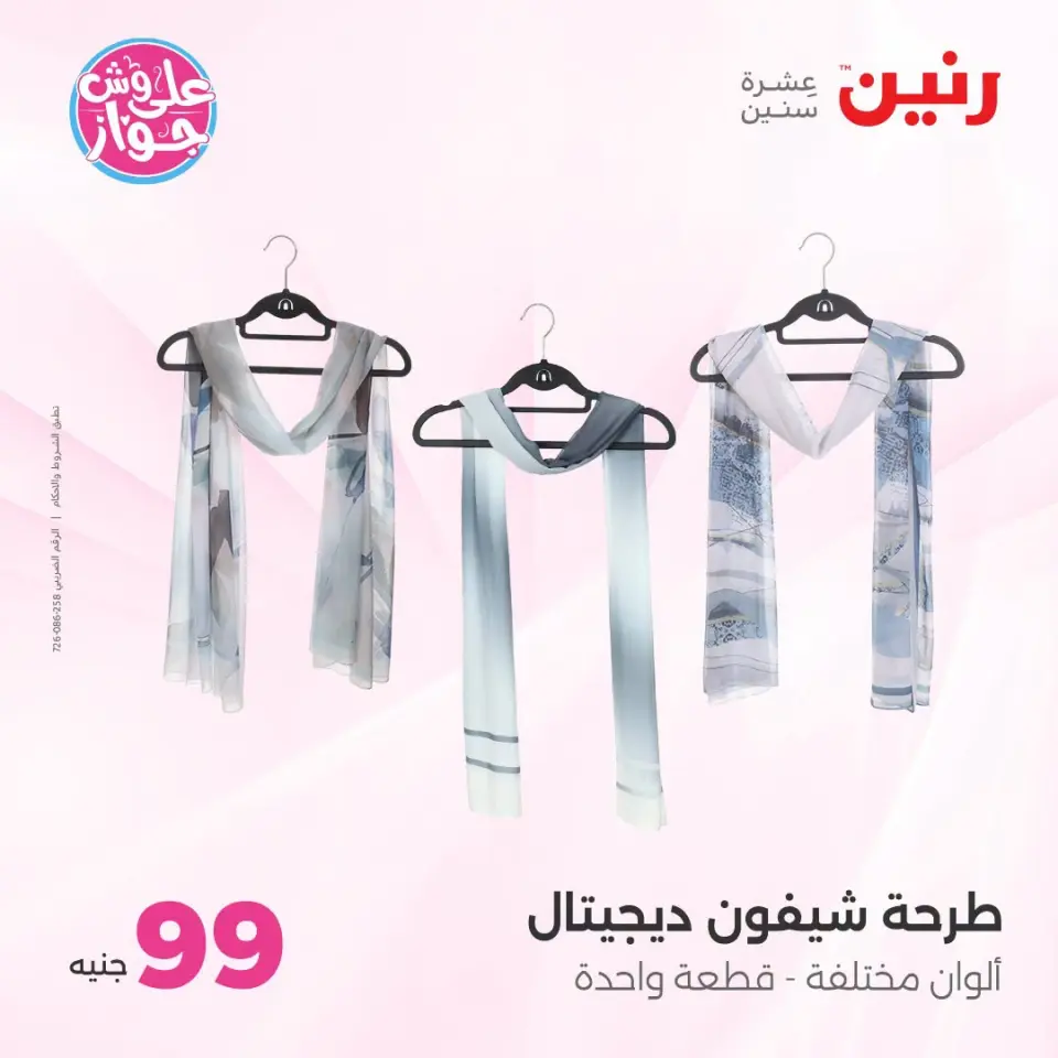 عروض رنين من ٢١ حتى ٢٢ يوليو ٢٠٢٦ عروض الملابس والأحذية - صفحة 29