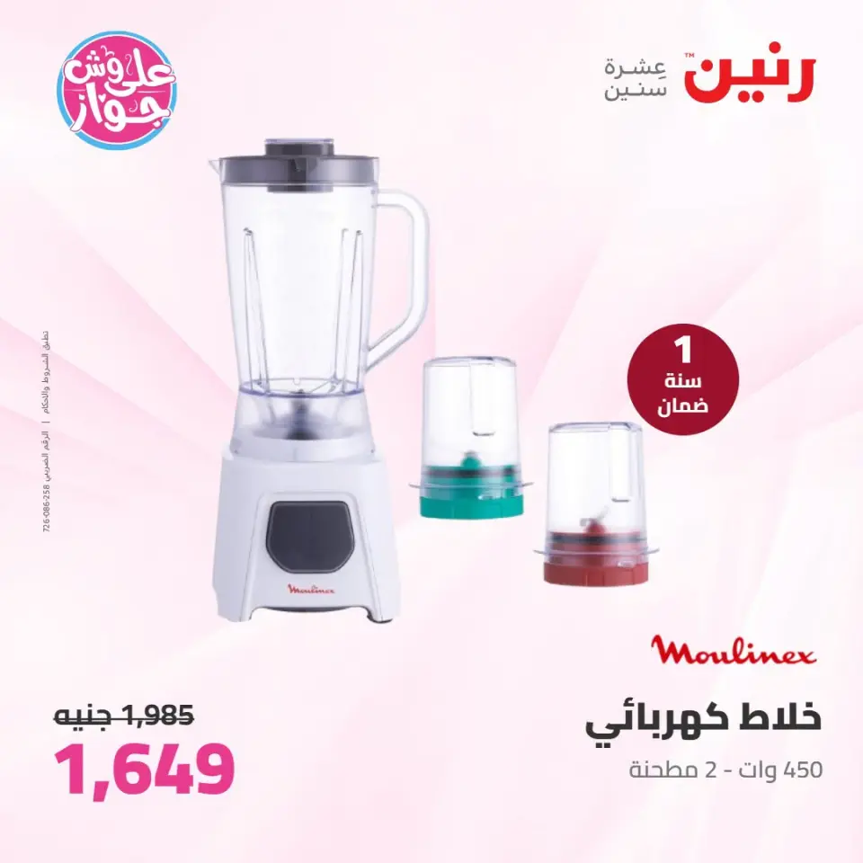 عروض رنين من ٢١ حتى ٢٢ يوليو ٢٠٢٦ عروض الأجهزة الكهربائية - صفحة 32