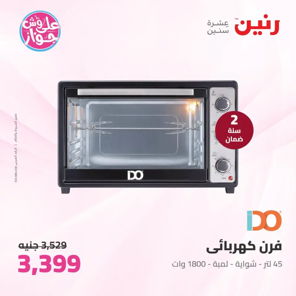 عروض رنين من ٢١ حتى ٢٢ يوليو ٢٠٢٦ عروض الأجهزة الكهربائية - صفحة 30