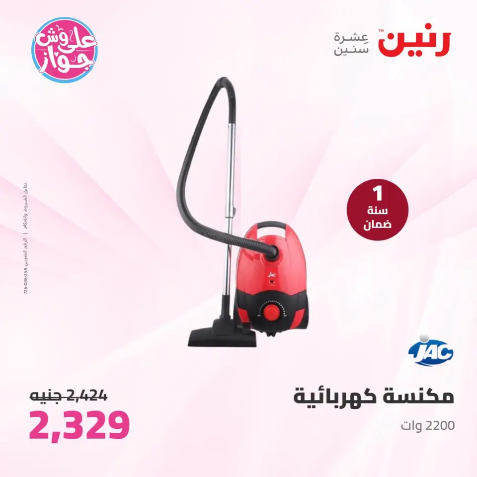 عروض رنين من ٢١ حتى ٢٢ يوليو ٢٠٢٦ عروض الأجهزة الكهربائية - صفحة 37
