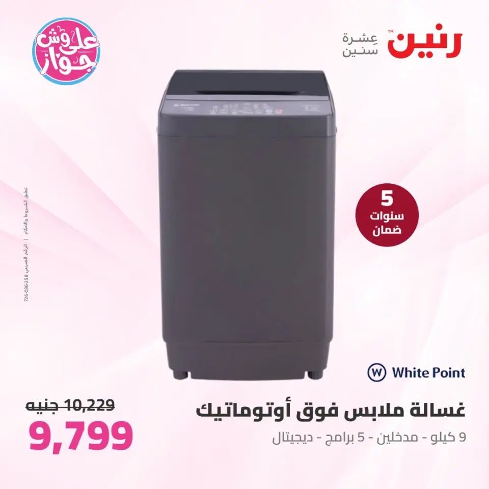 عروض رنين من ٢١ حتى ٢٢ يوليو ٢٠٢٦ عروض الأجهزة الكهربائية - صفحة 24