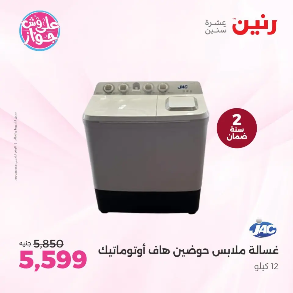عروض رنين من ٢١ حتى ٢٢ يوليو ٢٠٢٦ عروض الأجهزة الكهربائية - صفحة 25