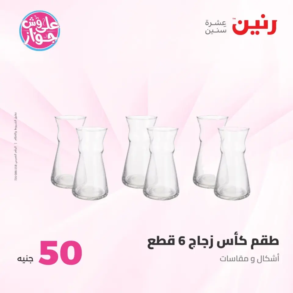عروض رنين من ٢١ حتى ٢٢ يوليو ٢٠٢٦ عروض منتجات من 50 لـ 100 جنيه - صفحة 29