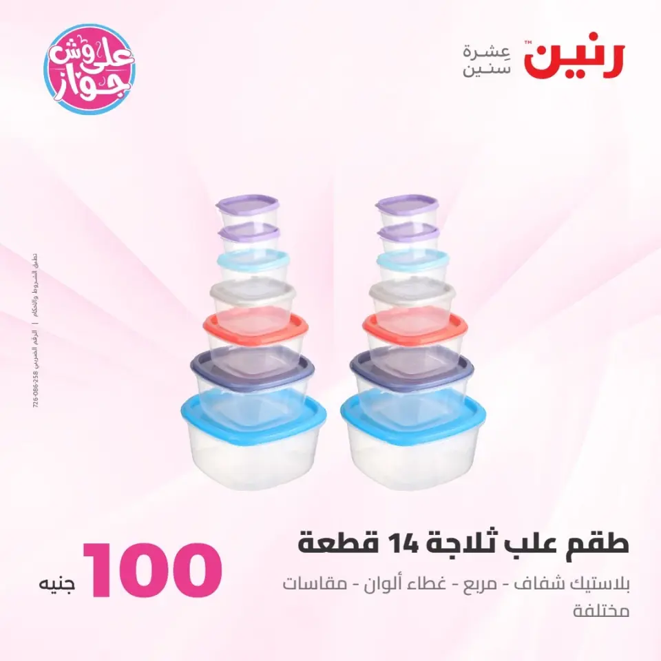 عروض رنين من ٢١ حتى ٢٢ يوليو ٢٠٢٦ عروض منتجات من 50 لـ 100 جنيه - صفحة 52