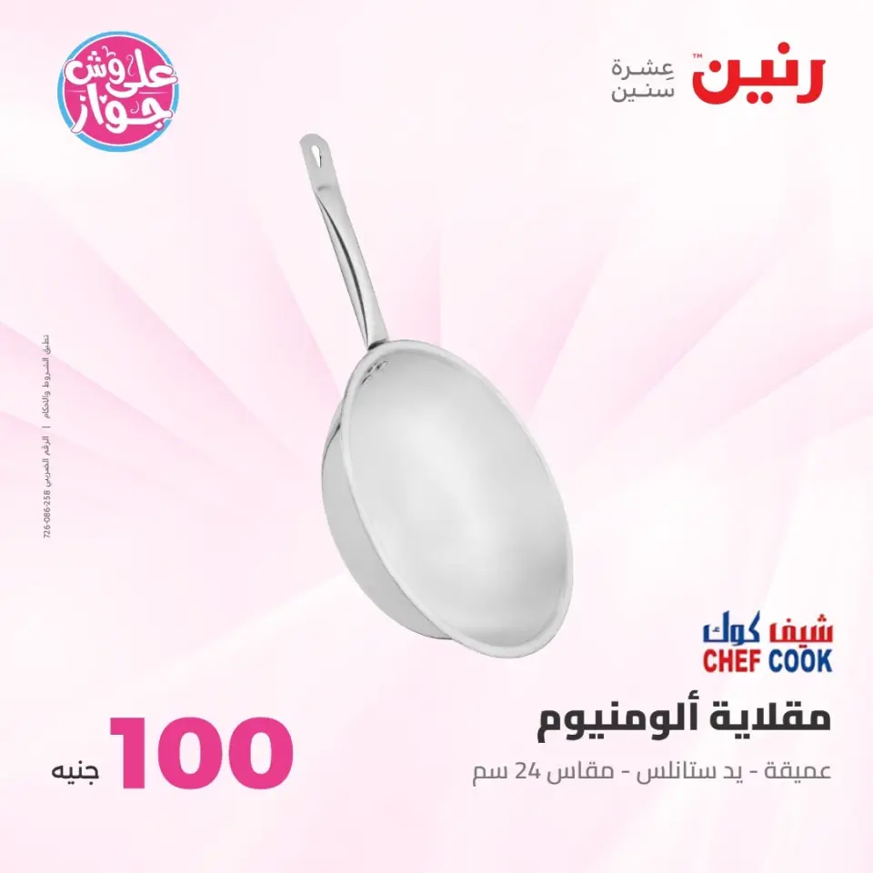 عروض رنين من ٢١ حتى ٢٢ يوليو ٢٠٢٦ عروض منتجات من 50 لـ 100 جنيه - صفحة 72