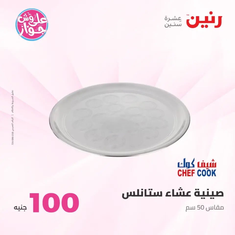 عروض رنين من ٢١ حتى ٢٢ يوليو ٢٠٢٦ عروض منتجات من 50 لـ 100 جنيه - صفحة 68