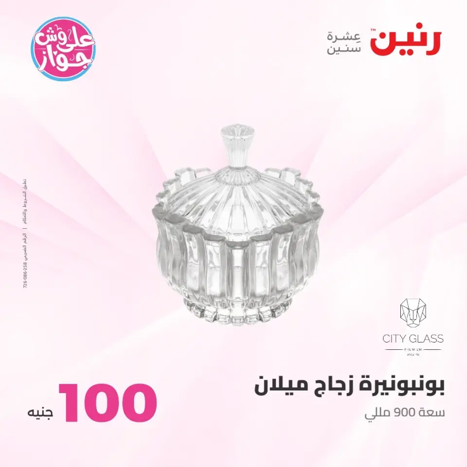 عروض رنين من ٢١ حتى ٢٢ يوليو ٢٠٢٦ عروض منتجات من 50 لـ 100 جنيه - صفحة 26