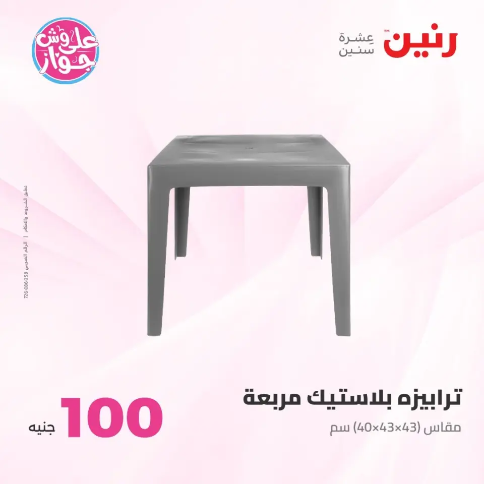 عروض رنين من ٢١ حتى ٢٢ يوليو ٢٠٢٦ عروض منتجات من 50 لـ 100 جنيه - صفحة 58