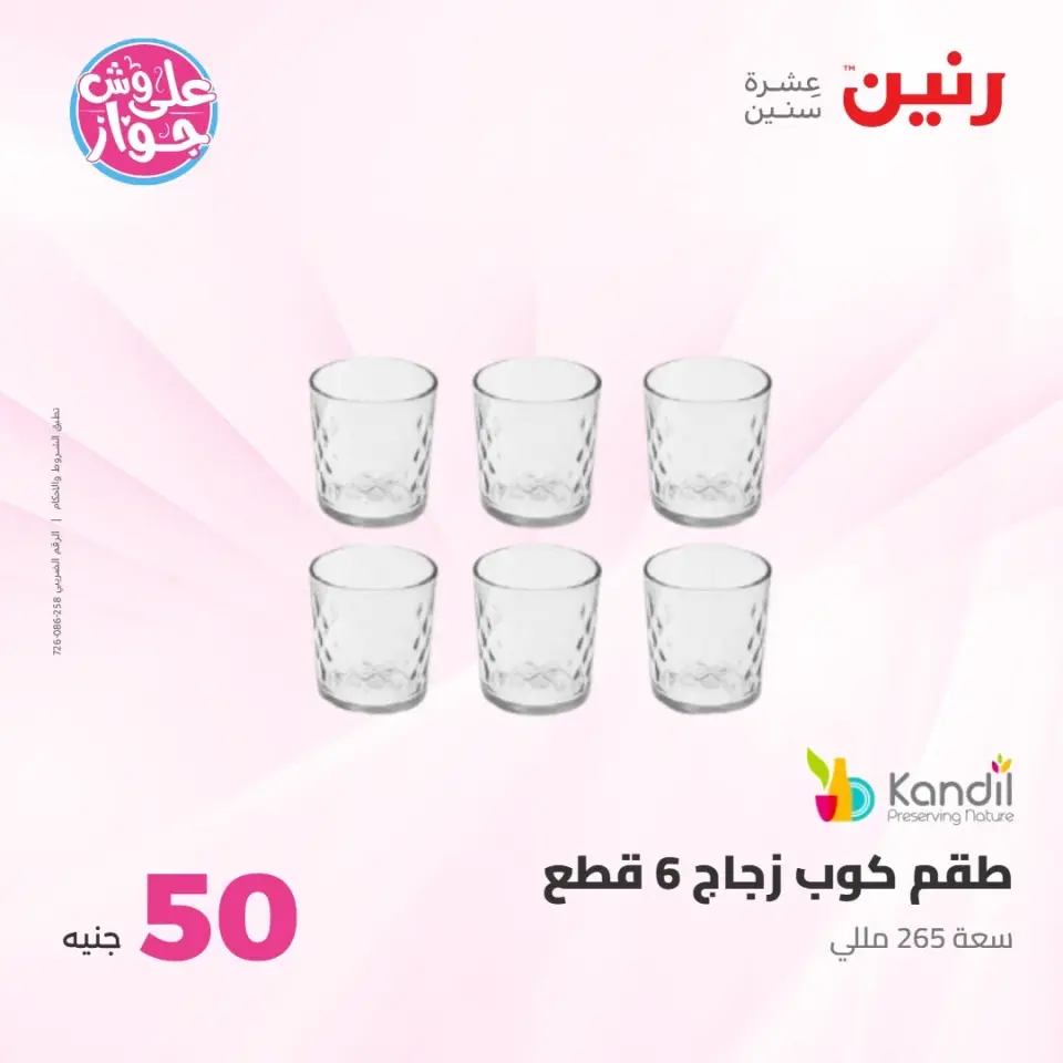 عروض رنين من ٢١ حتى ٢٢ يوليو ٢٠٢٦ عروض منتجات من 50 لـ 100 جنيه - صفحة 63