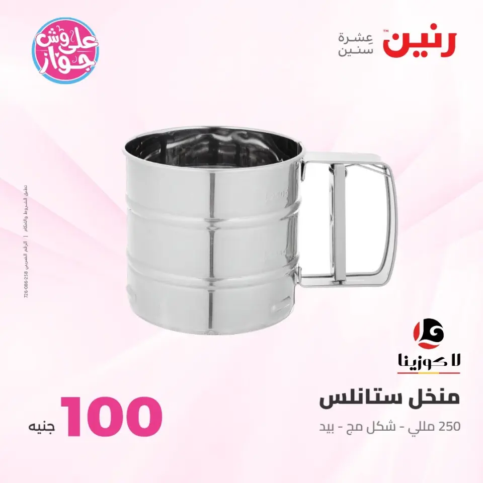عروض رنين من ٢١ حتى ٢٢ يوليو ٢٠٢٦ عروض منتجات من 50 لـ 100 جنيه - صفحة 21