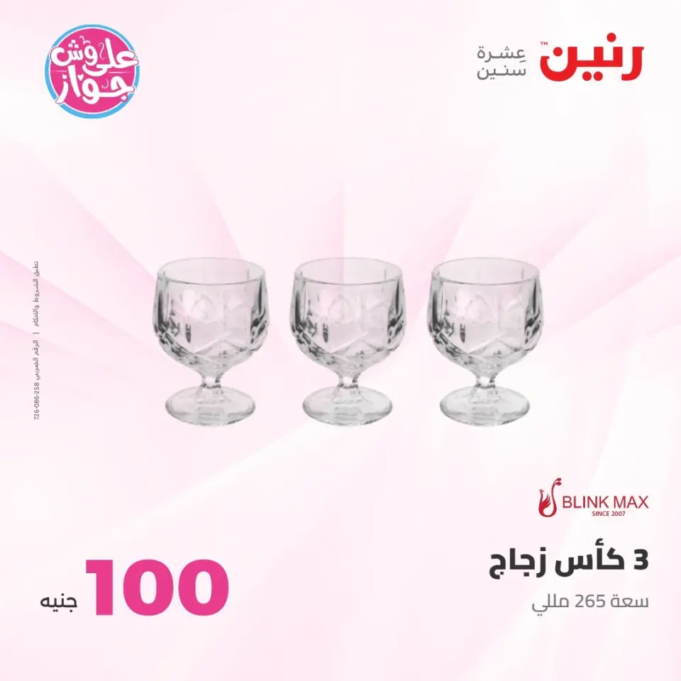 عروض رنين من ٢١ حتى ٢٢ يوليو ٢٠٢٦ عروض منتجات من 50 لـ 100 جنيه - صفحة 65