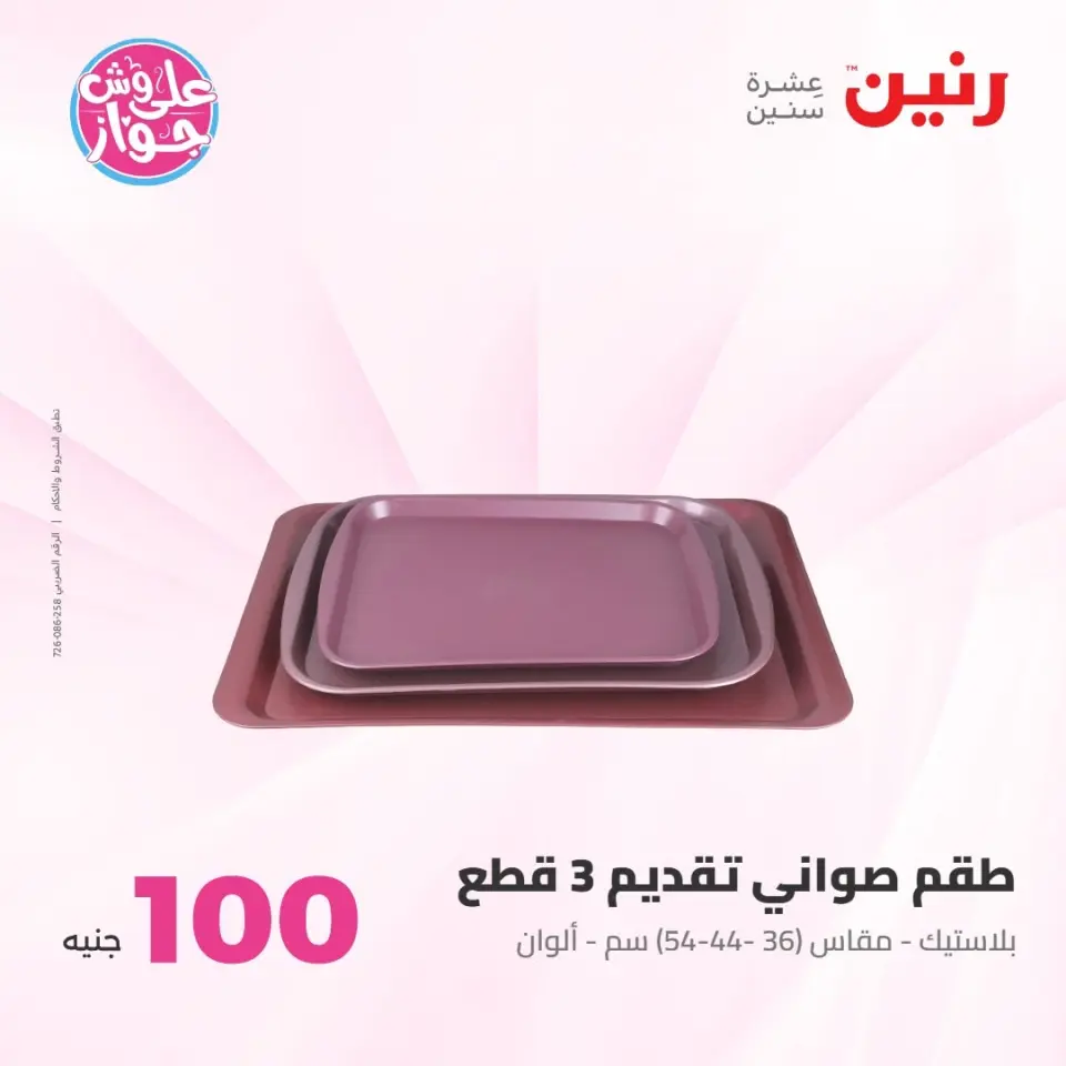 عروض رنين من ٢١ حتى ٢٢ يوليو ٢٠٢٦ عروض منتجات من 50 لـ 100 جنيه - صفحة 57