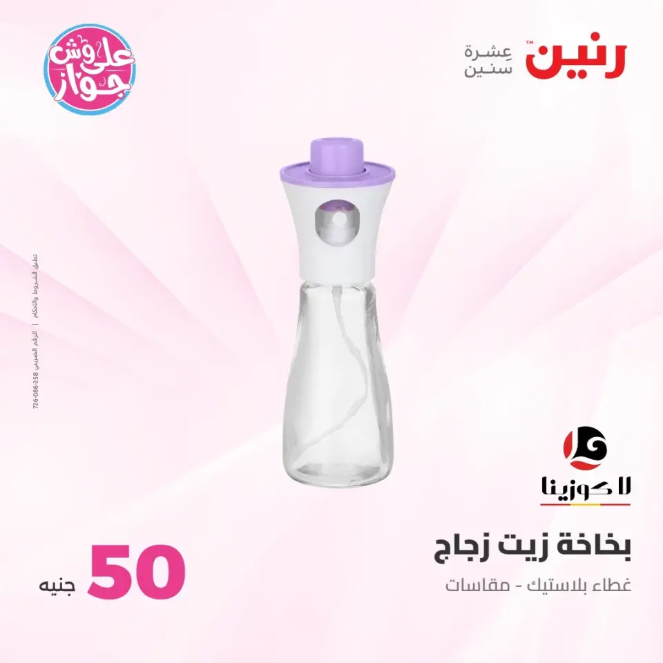 عروض رنين من ٢١ حتى ٢٢ يوليو ٢٠٢٦ عروض منتجات من 50 لـ 100 جنيه - صفحة 23