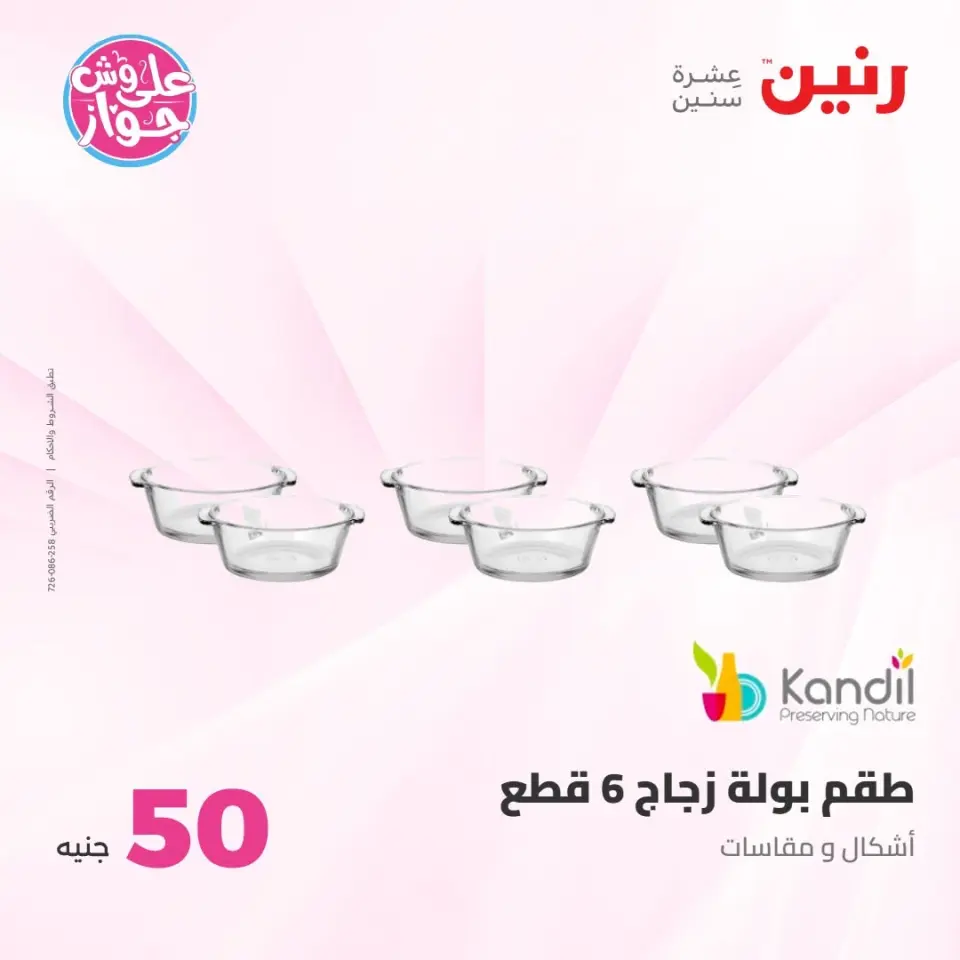 عروض رنين من ٢١ حتى ٢٢ يوليو ٢٠٢٦ عروض منتجات من 50 لـ 100 جنيه - صفحة 61