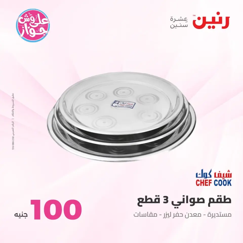 عروض رنين من ٢١ حتى ٢٢ يوليو ٢٠٢٦ عروض منتجات من 50 لـ 100 جنيه - صفحة 74